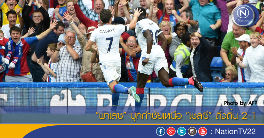 "พาเลซ" บุกกำชัยเหนือ "เชลซี" ถึงถิ่น 2-1 "พาเลซ" บุกกำชัยเหนือ "เชลซี" ถึงถิ่น 2-1