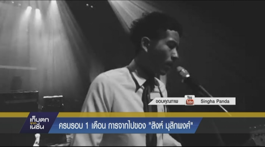 ครบรอบ1เดือนการจากไปของ "สิงห์ มุสิกพงศ์" ครบรอบ1เดือนการจากไปของ "สิงห์ มุสิกพงศ์"