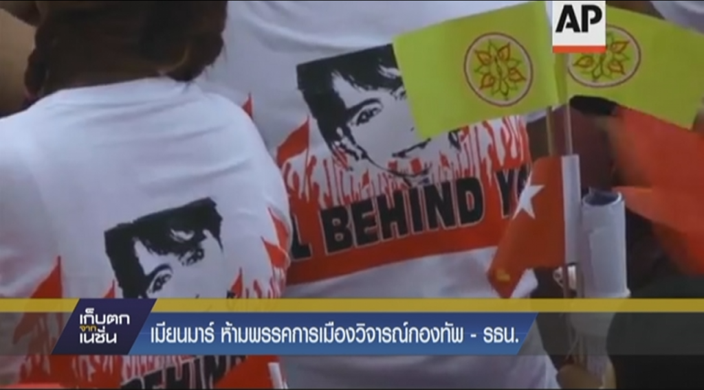 เมียนมาร์ห้ามพรรคการเมืองวิจารณ์กองทัพ-รธน. เมียนมาร์ห้ามพรรคการเมืองวิจารณ์กองทัพ-รธน.
