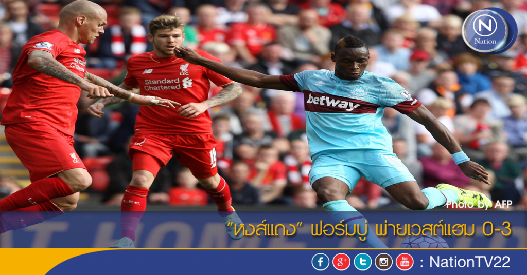 "หงส์แดง" ฟอร์มบู่ พ่ายเวสต์แฮม 0-3 "หงส์แดง" ฟอร์มบู่ พ่ายเวสต์แฮม 0-3