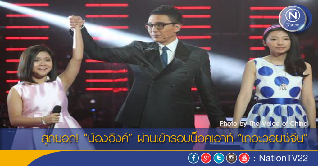 สุดยอด! "น้องอิงค์" ผ่านเข้ารอบน็อคเอาท์ "เดอะวอยซ์จีน"