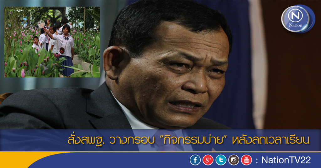 สั่งสพฐ. วางกรอบ "กิจกรรมบ่าย" หลังลดเวลาเรียน