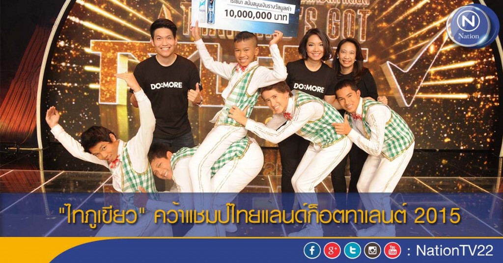 "ไทภูเขียว" คว้าแชมป์ไทยแลนด์ก็อตทาเลนต์ 2015 "ไทภูเขียว" คว้าแชมป์ไทยแลนด์ก็อตทาเลนต์ 2015