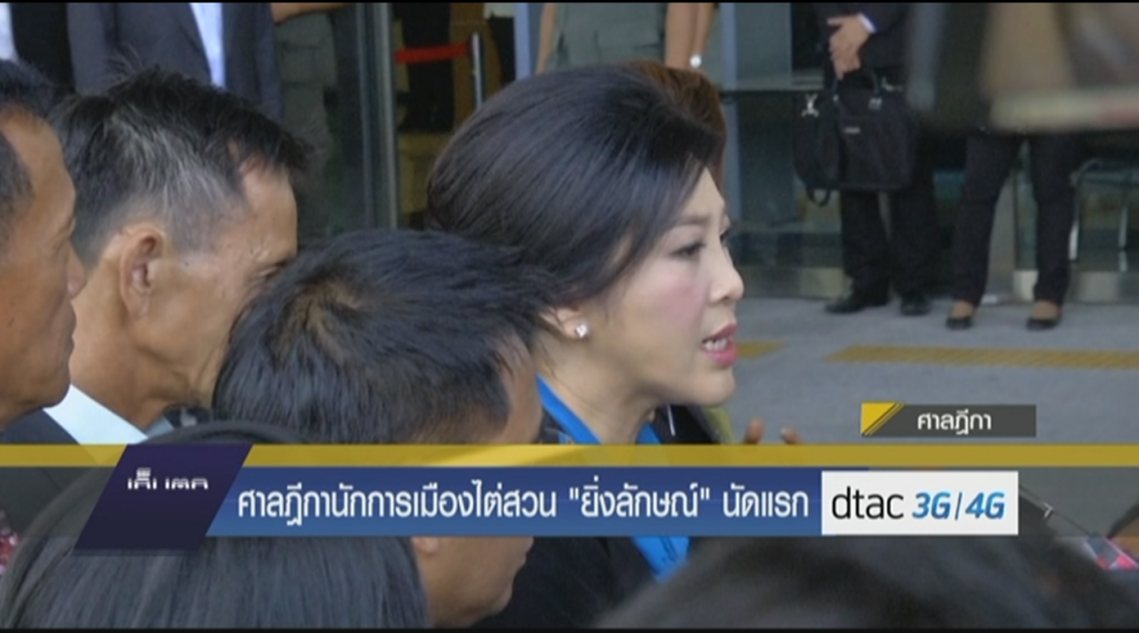 ศาลฎีกานักการเมืองไต่สวน"ยิ่งลักษณ์"นัดแรก