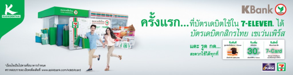 สะดวกซื้อ สะดวกจ่าย มากขึ้น กับ “บัตรเดบิตกสิกรไทย เซเว่นเพิร์ส” สะดวกซื้อ สะดวกจ่าย มากขึ้น กับ “บัตรเดบิตกสิกรไทย เซเว่นเพิร์ส”
