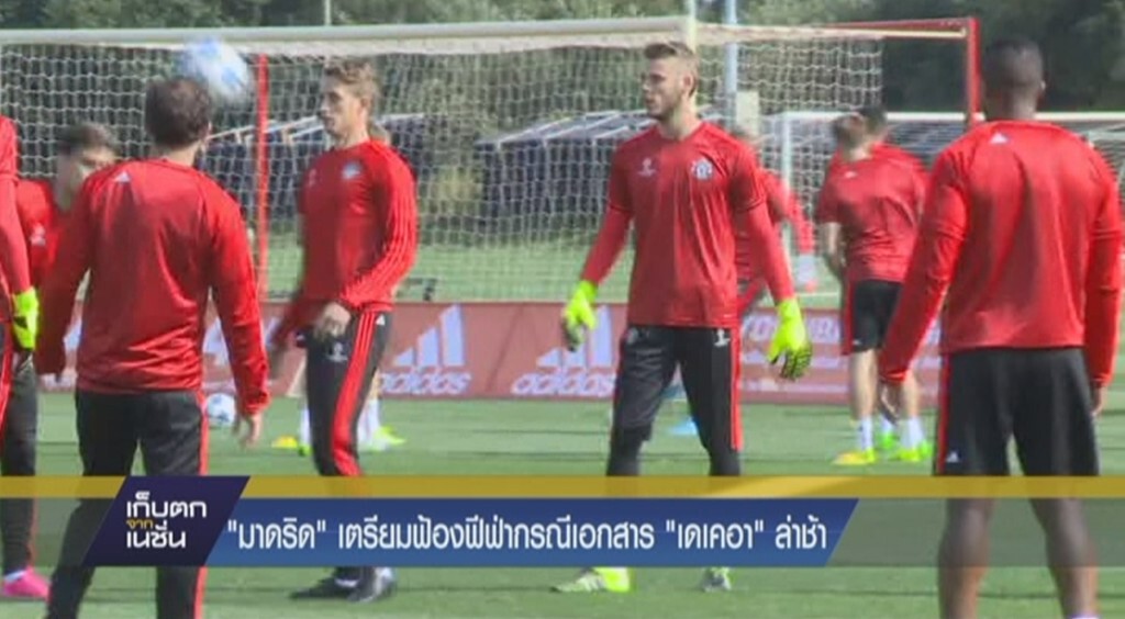 “มาดริด” เตรียมฟ้องฟีฟ่ากรณีเอกสาร “เดเคอา” ล่าช้า