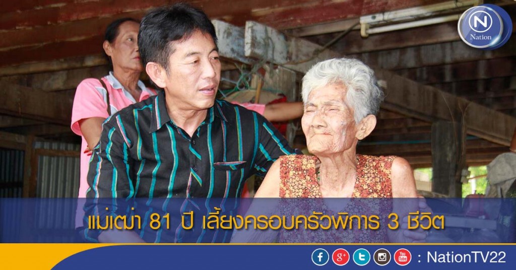 แม่เฒ่า 81 ปี เลี้ยงครอบครัวพิการ 3 ชีวิต แม่เฒ่า 81 ปี เลี้ยงครอบครัวพิการ 3 ชีวิต