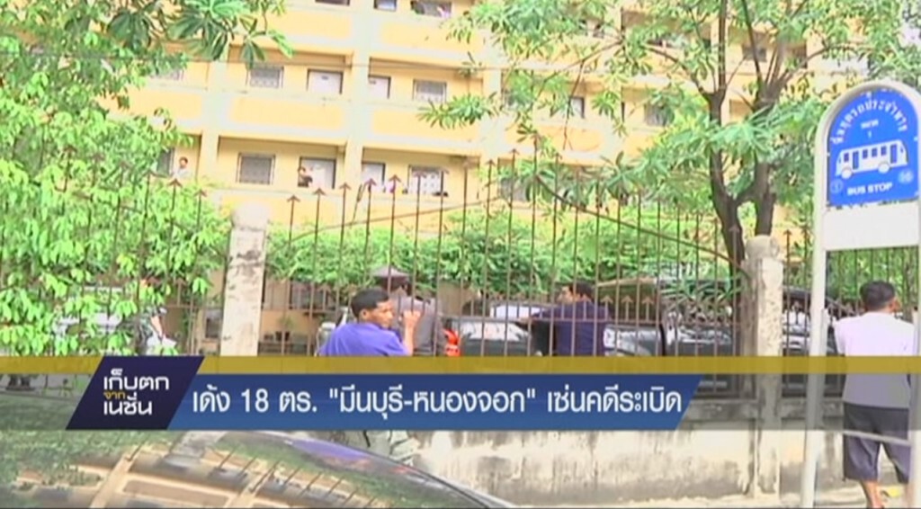 สั่งย้ายด่วนผู้กำกับ สน.มีนบุรี-หนองจอก สั่งย้ายด่วนผู้กำกับ สน.มีนบุรี-หนองจอก