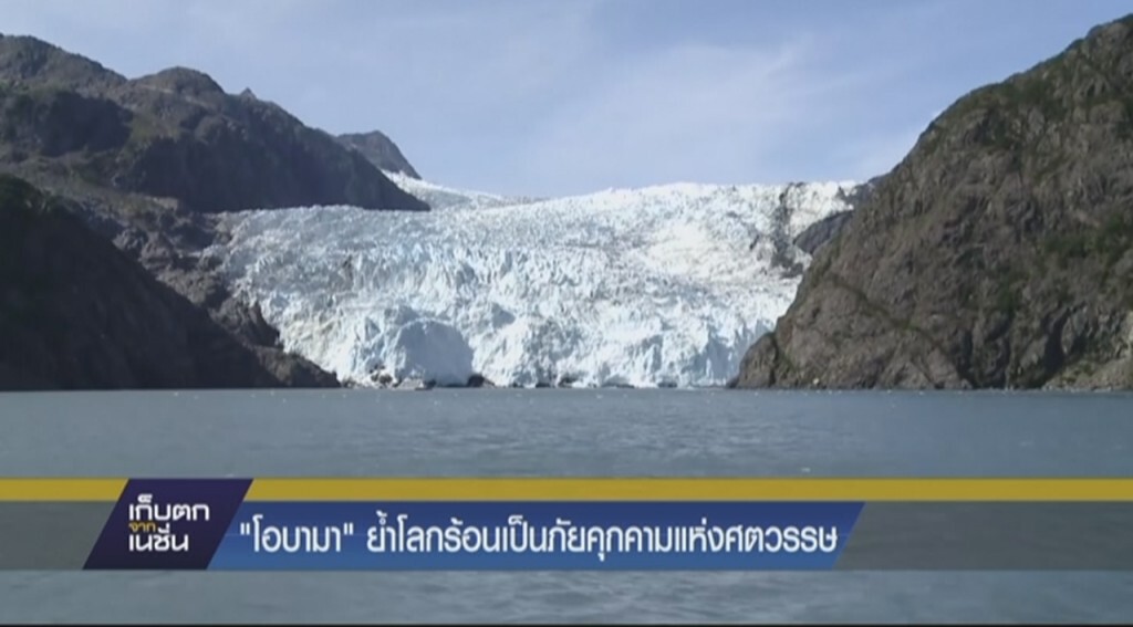 โอบามาย้ำโลกร้อนเป็นภัยคุกคามแห่งศตวรรษ โอบามาย้ำโลกร้อนเป็นภัยคุกคามแห่งศตวรรษ