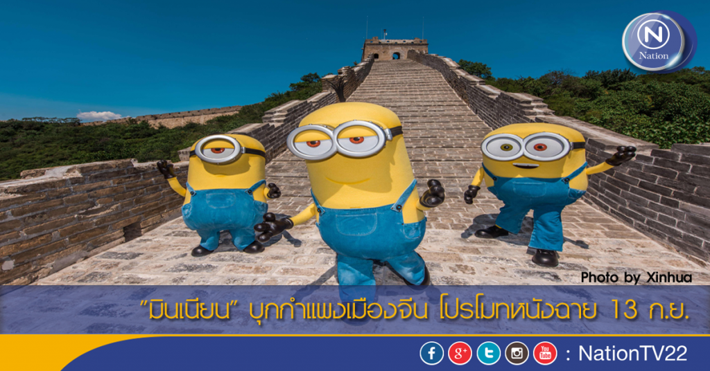 "มินเนียน" บุกกำแพงเมืองจีน โปรโมทหนังฉาย 13 ก.ย. "มินเนียน" บุกกำแพงเมืองจีน โปรโมทหนังฉาย 13 ก.ย.