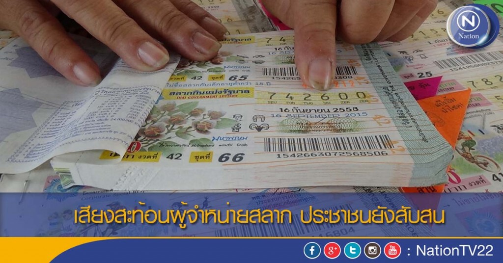 เสียงสะท้อนผู้จำหน่ายสลาก ประชาชนยังสับสน เสียงสะท้อนผู้จำหน่ายสลาก ประชาชนยังสับสน