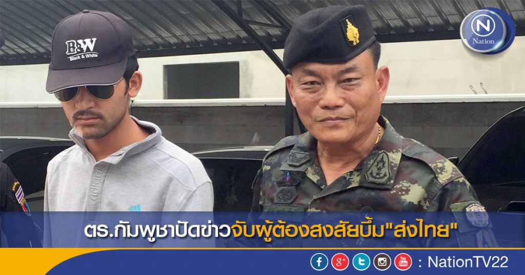ตร.กัมพูชาปัดข่าวจับผู้ต้องสงสัยบึ้ม"ส่งไทย" ตร.กัมพูชาปัดข่าวจับผู้ต้องสงสัยบึ้ม"ส่งไทย"