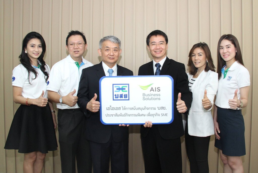 บสย. - เอไอเอส เปิดช่องทางสื่อสารส่งตรงผู้ประกอบการSMEs