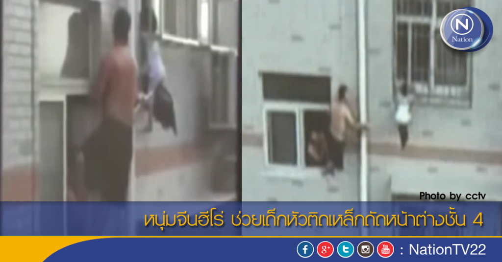 หนุ่มจีนฮีโร่ ช่วยเด็กหัวติดเหล็กดัดหน้าต่างชั้น 4