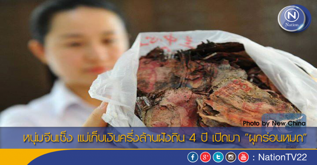 หนุ่มจีนเซ็ง แม่เก็บเงินครึ่งล้านฝังดิน 4 ปี เปิดมา "ผุกร่อนหมด" หนุ่มจีนเซ็ง แม่เก็บเงินครึ่งล้านฝังดิน 4 ปี เปิดมา "ผุกร่อนหมด"