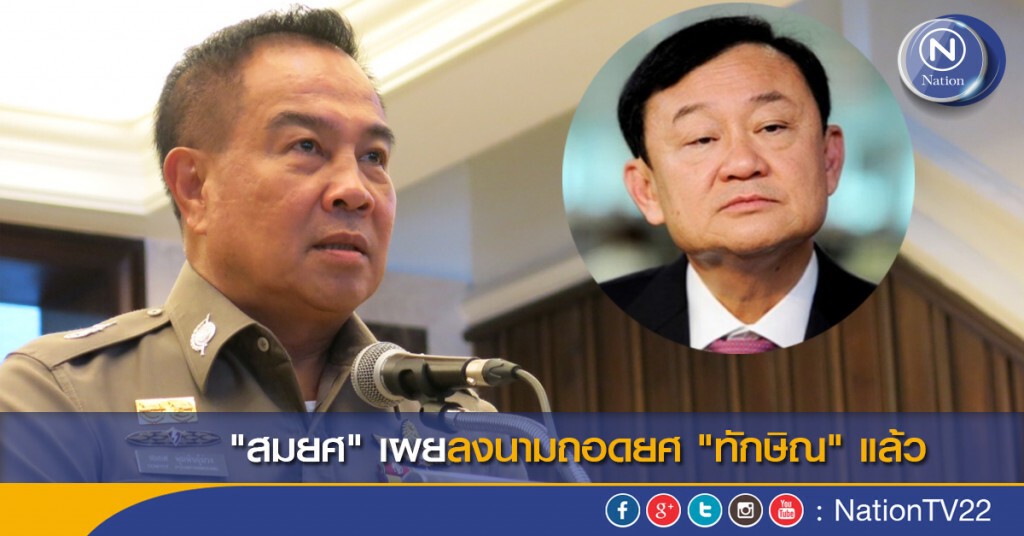 "สมยศ" เผยลงนามถอดยศ "ทักษิณ" แล้ว "สมยศ" เผยลงนามถอดยศ "ทักษิณ" แล้ว