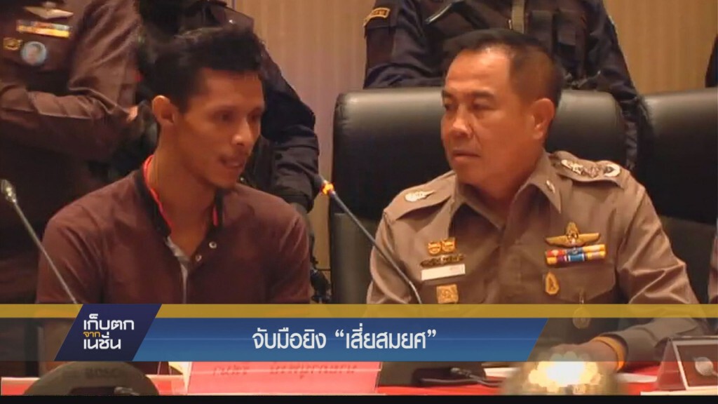 จับมือยิง "เสี่ยสมยศ"