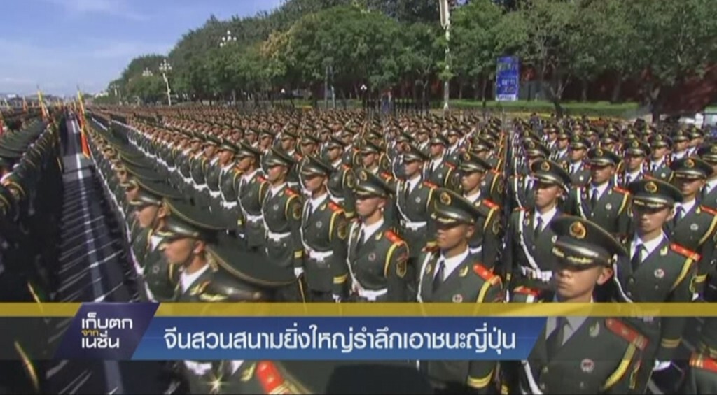 จีนจัดสวนสนามยิ่งใหญ่รำลึก 70 ปี ญี่ปุ่นแพ้สงคราม