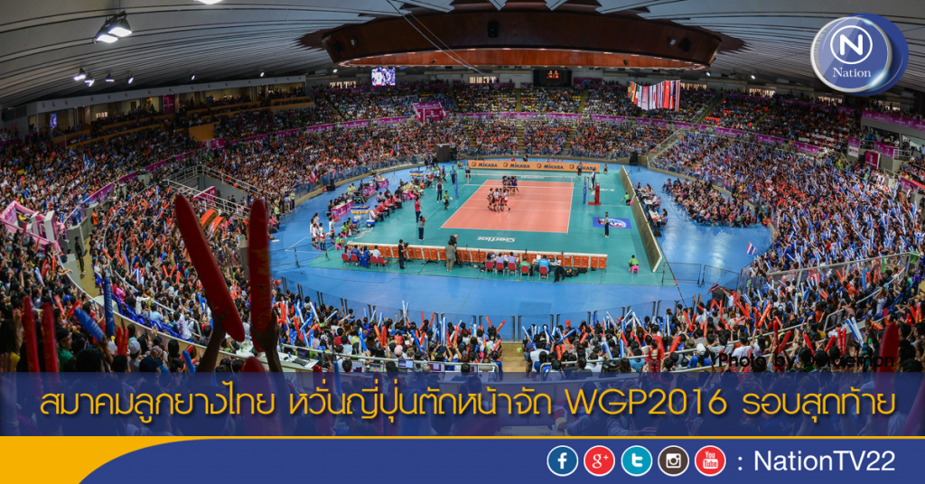 สมาคมลูกยางไทย หวั่นญี่ปุ่นตัดหน้าจัด WGP2016 รอบสุดท้าย