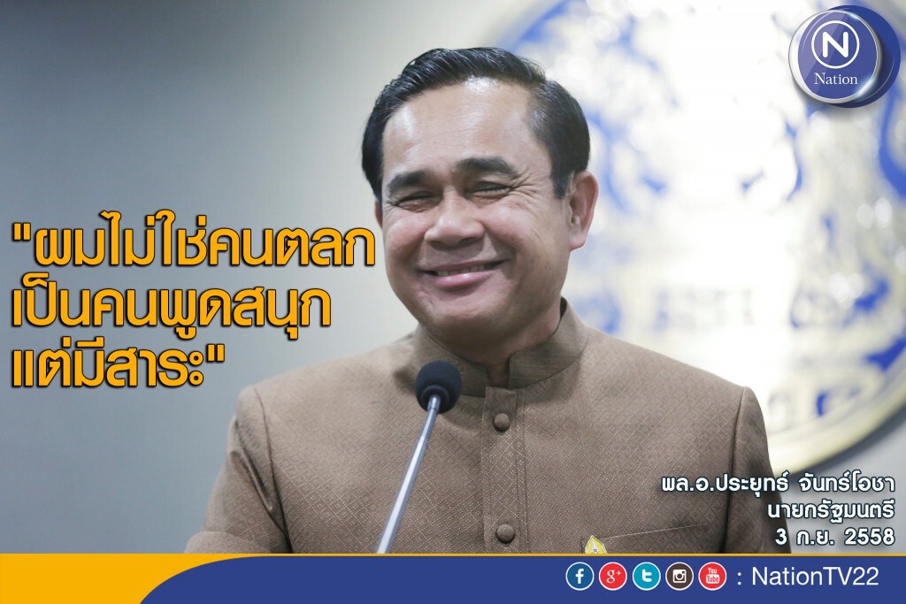 ลุงตู่แจง"ไม่ใช่คนตลก" เป็นคนพูดสนุกแต่มีสาระ ลุงตู่แจง"ไม่ใช่คนตลก" เป็นคนพูดสนุกแต่มีสาระ