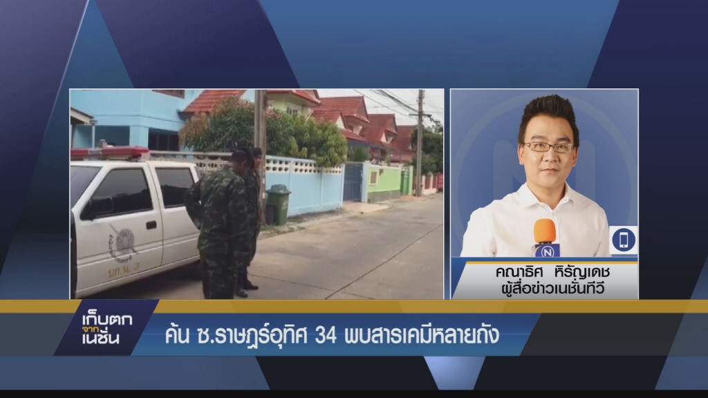 ค้น ซ.ราษฏร์อุทิศ 34 พบสารเคมีหลายถัง