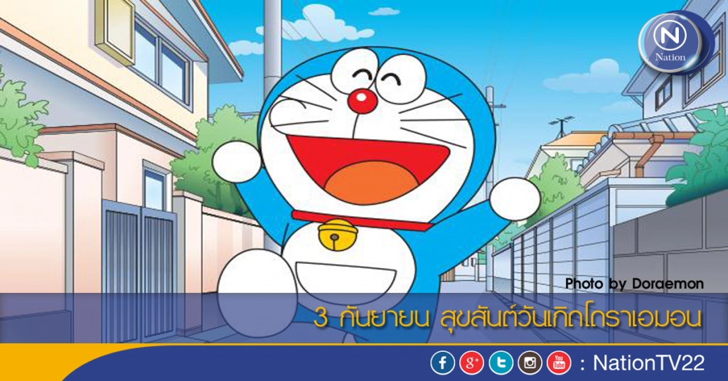 3 กันยายน สุขสันต์วันเกิดโดราเอมอน