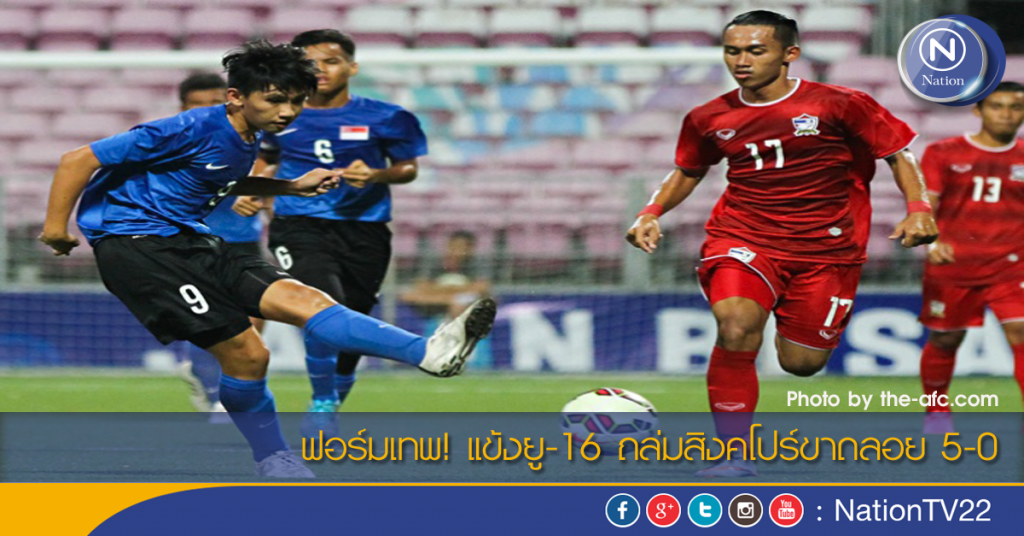 ฟอร์มเทพ! แข้งยู-16 ถล่มสิงคโปร์ขาดลอย 5-0