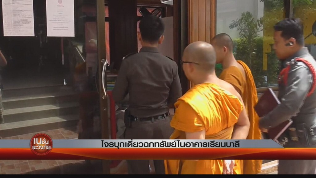 โจรบุกเดี่ยวฉกทรัพย์ในอาคารเรียนบาลี