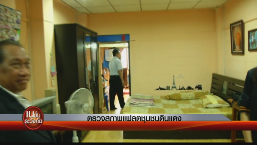 ตรวจสภาพแฟลตชุมชนดินแดง