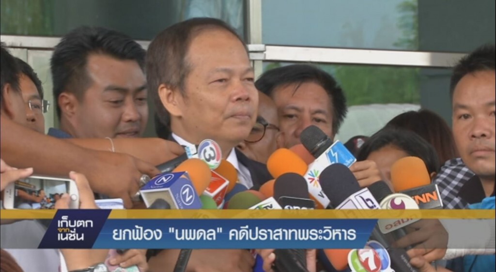 ยกฟ้อง "นพดล"คดีปราสาทพระวิหาร
