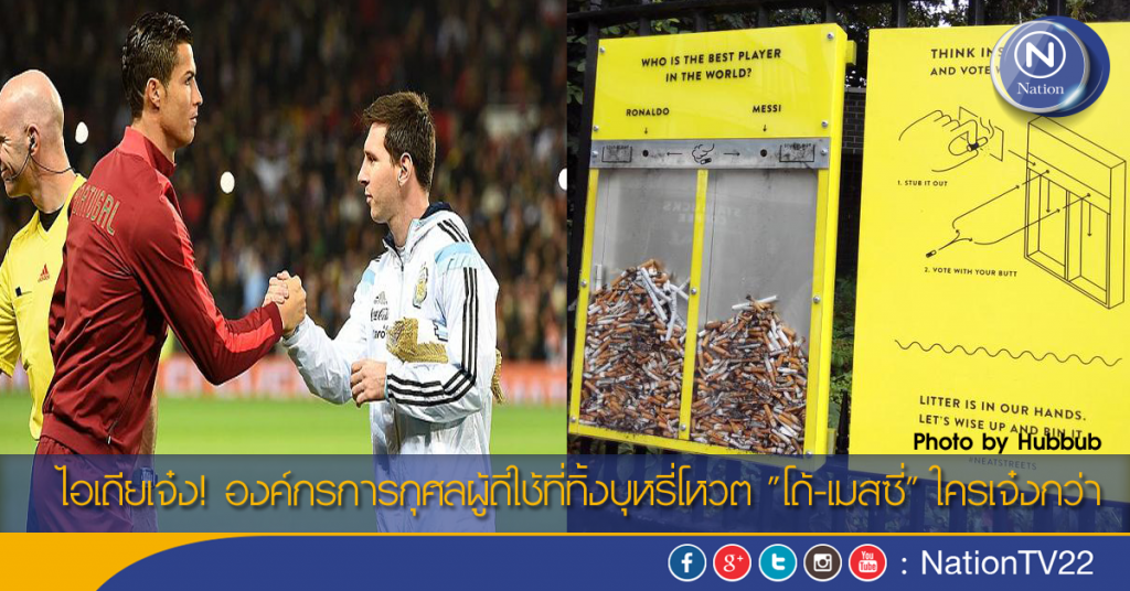 ไอเดียเจ๋ง! องค์กรการกุศลผู้ดีใช้ที่ทิ้งบุหรี่โหวต "โด้-เมสซี่" ใครเจ๋งกว่า ไอเดียเจ๋ง! องค์กรการกุศลผู้ดีใช้ที่ทิ้งบุหรี่โหวต "โด้-เมสซี่" ใครเจ๋งกว่า