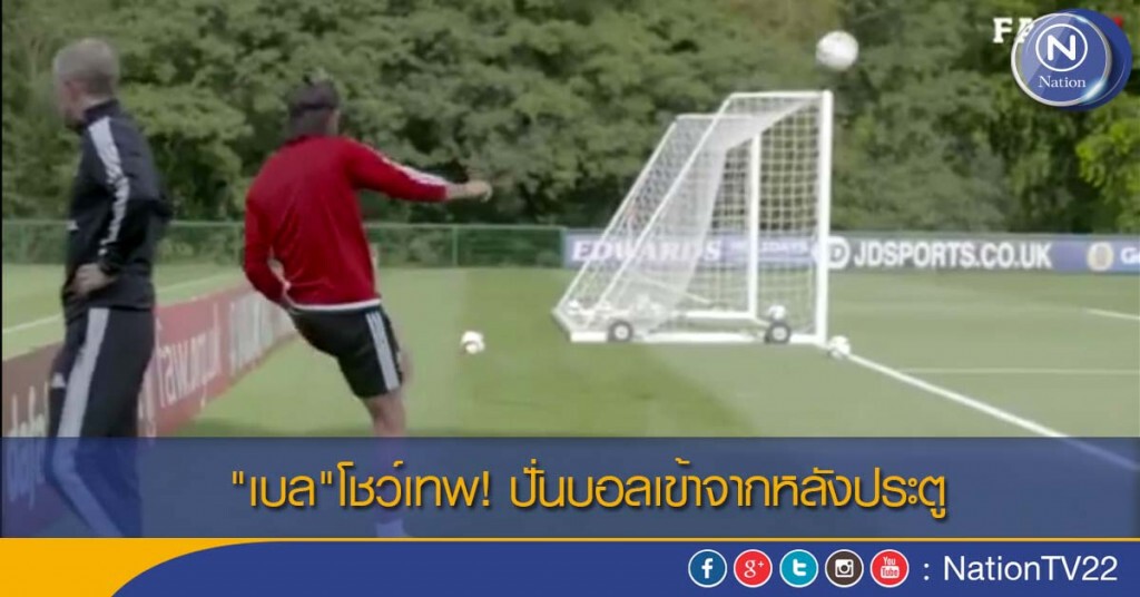 "เบล"โชว์เทพ! ปั่นบอลเข้าจากหลังประตู "เบล"โชว์เทพ! ปั่นบอลเข้าจากหลังประตู