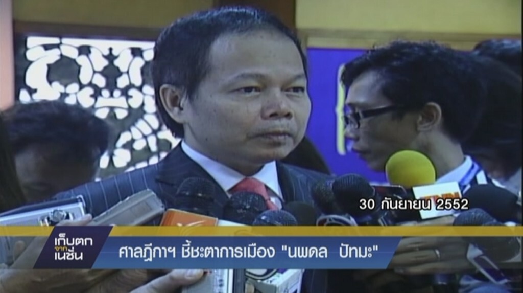 ศาลฎีกาฯ นัดชี้ชะตา "นพดล" ศาลฎีกาฯ นัดชี้ชะตา "นพดล"