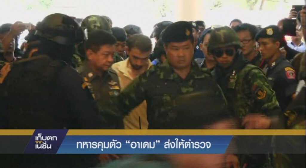 ทหารคุมตัว "อาเดม" ส่งให้ตำรวจ