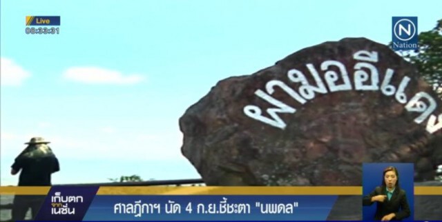 ศาลฎีกาฯนัด 4 ก.ย. ชี้ชะตา"นพดล" ปมเขาพระวิหาร