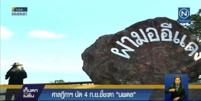 เปิดคำพิพากษาศาลฎีกาฯ ยกฟ้อง "นพดล ปัทมะ" ไม่ผิด ม.157 ปมเขาพระวิหาร