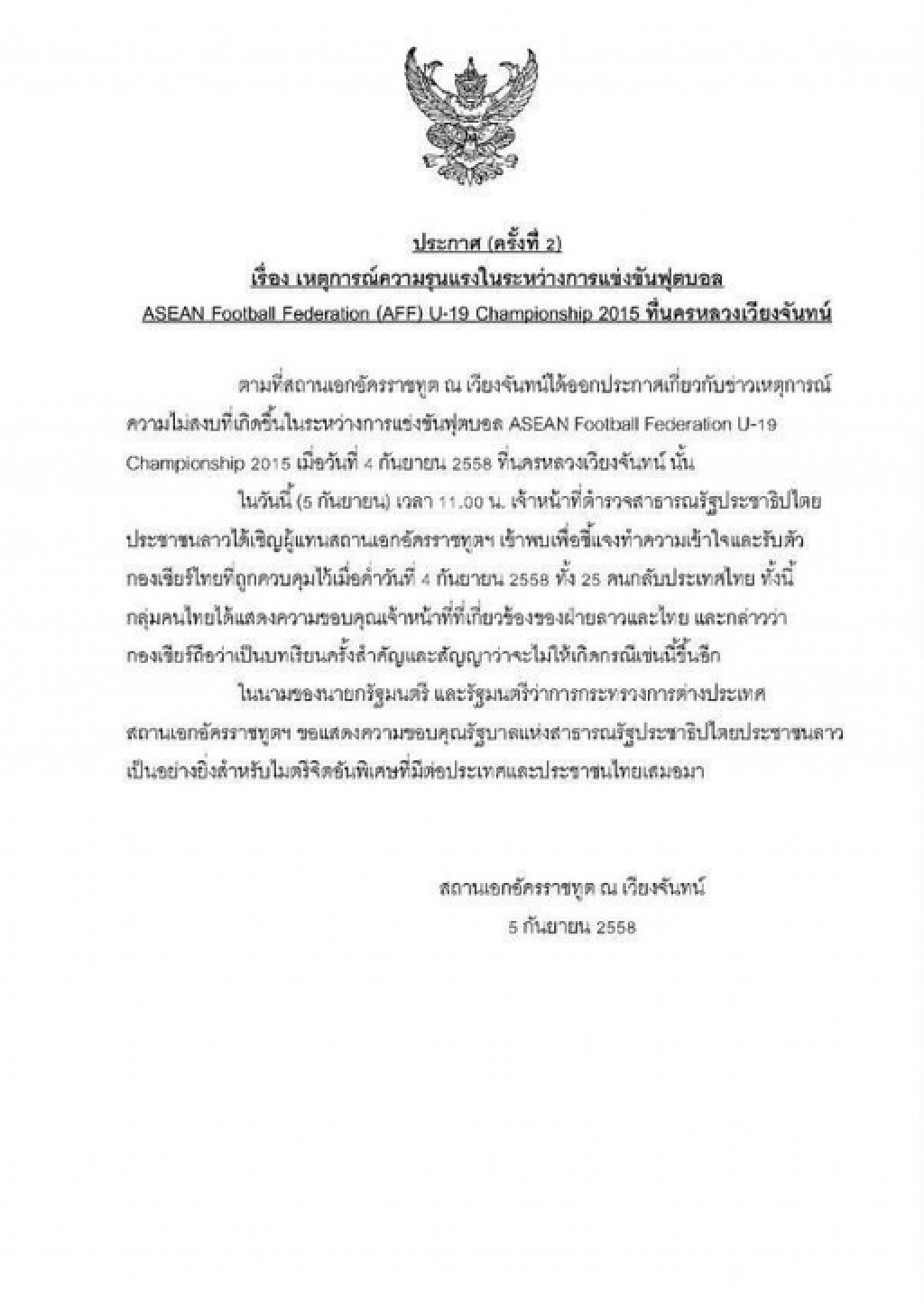 สถานทูตไทยออกแถลงการณ์ฉบับที่ 2 ขอบคุณรัฐบาลลาว