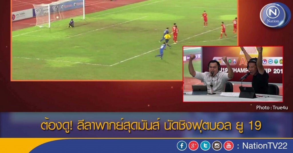 ต้องดู! ลีลาพากย์สุดมันส์ นัดชิงฟุตบอล ยู 19