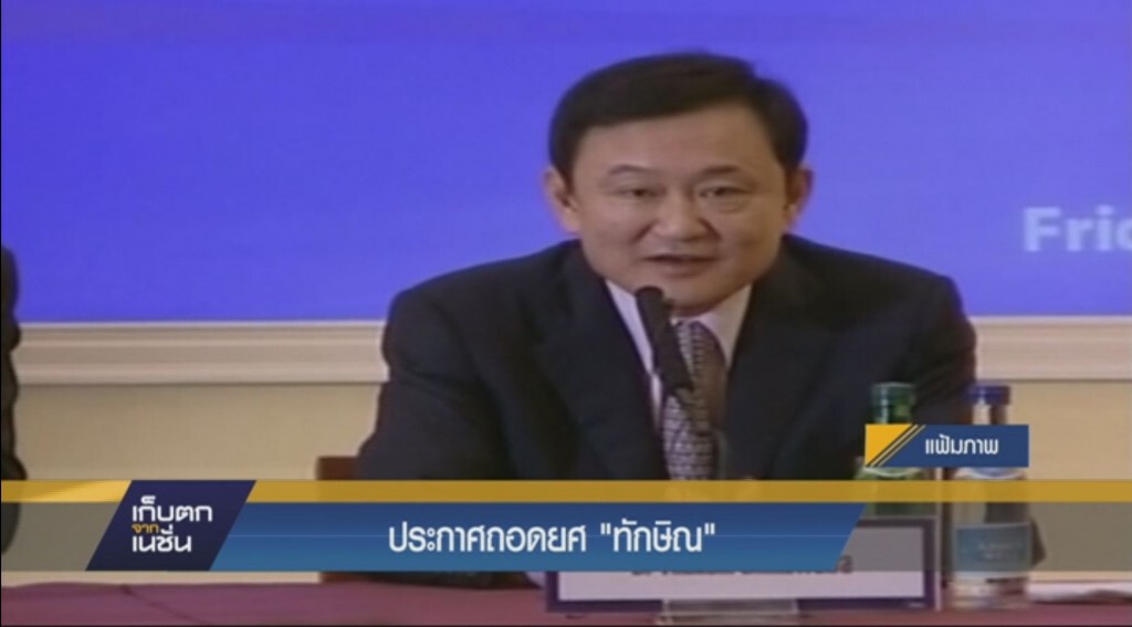 ประกาศถอดยศ "ทักษิณ"
