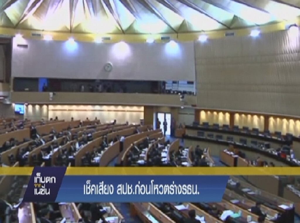 เช็คเสียง สปช.ก่อนโหวตร่างฯรธน. เช็คเสียง สปช.ก่อนโหวตร่างฯรธน.