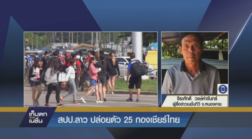 สปป.ลาว ปล่อยตัว25กองเชียร์ไทย