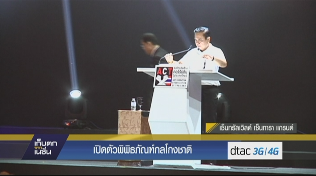 เปิดตัวพิพิธภัณฑ์กลโกงชาติ เปิดตัวพิพิธภัณฑ์กลโกงชาติ