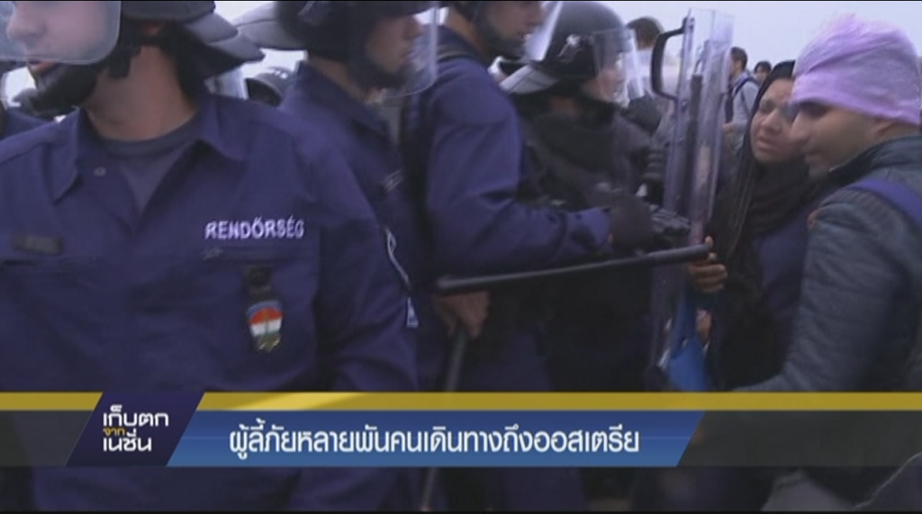 ผู้ลี้ภัยหลายพันคนเดินทางึงออสเตรีย ผู้ลี้ภัยหลายพันคนเดินทางึงออสเตรีย