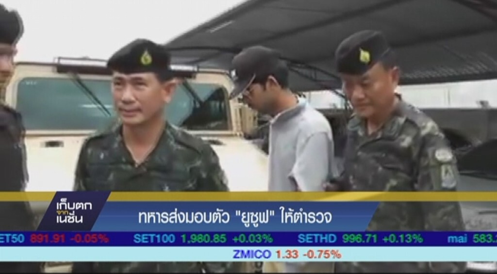 ทหารส่งมอบตัว "ยูซูฟ" ให้ตำรวจ ทหารส่งมอบตัว "ยูซูฟ" ให้ตำรวจ