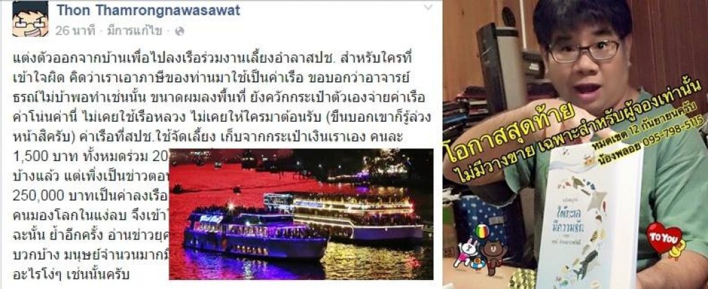 ดร.ธรณ์ ยันสปช.ควักกระเป๋าเอง ค่าล่องเรือเลี้ยงอำลา ดร.ธรณ์ ยันสปช.ควักกระเป๋าเอง ค่าล่องเรือเลี้ยงอำลา