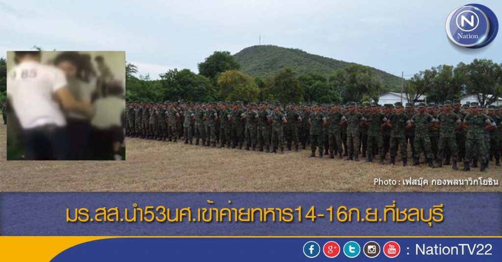 มร.สส.นำ53นศ.เข้าค่ายทหาร14-16ก.ย.ที่ชลบุรี