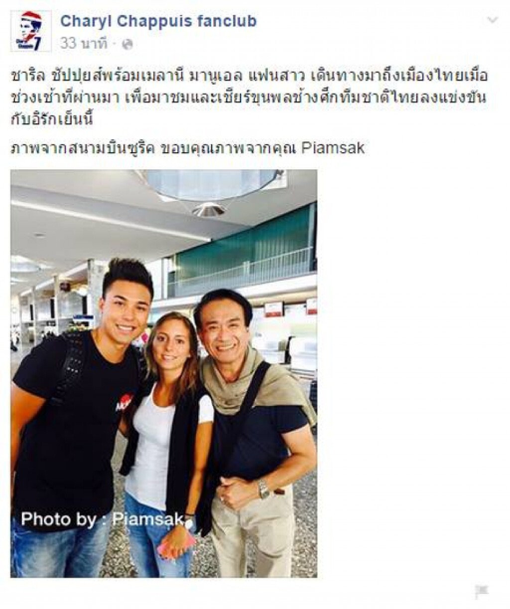 "ชัปปุยส์" บินถึงไทย ควง "แฟนสาว" เชียร์ช้างศึกดวลอิรัก "ชัปปุยส์" บินถึงไทย ควง "แฟนสาว" เชียร์ช้างศึกดวลอิรัก