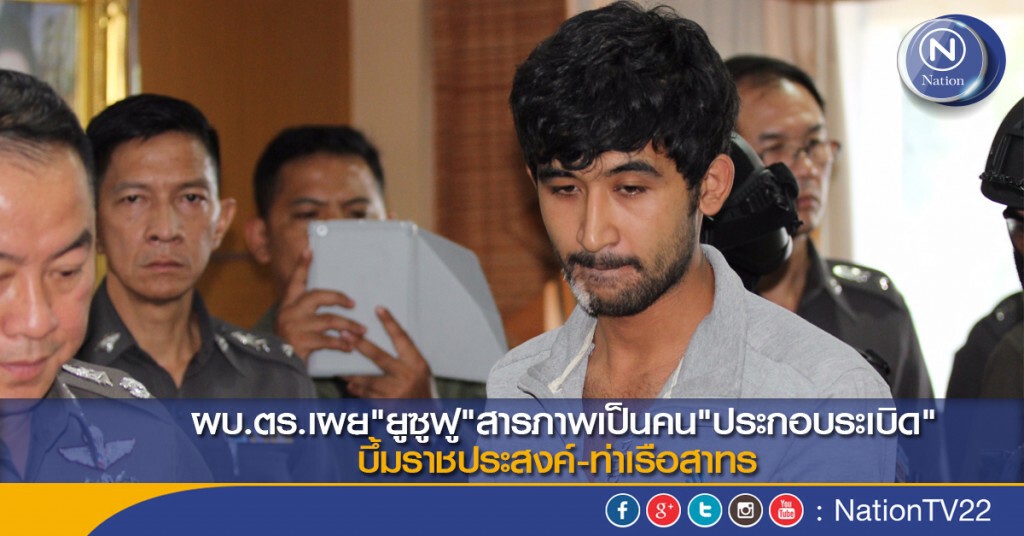 ผบ.ตร.เผย"ยูซูฟู"สารภาพเป็นคนประกอบระเบิดบึ้มราชประสงค์-ท่าเรือสาทร