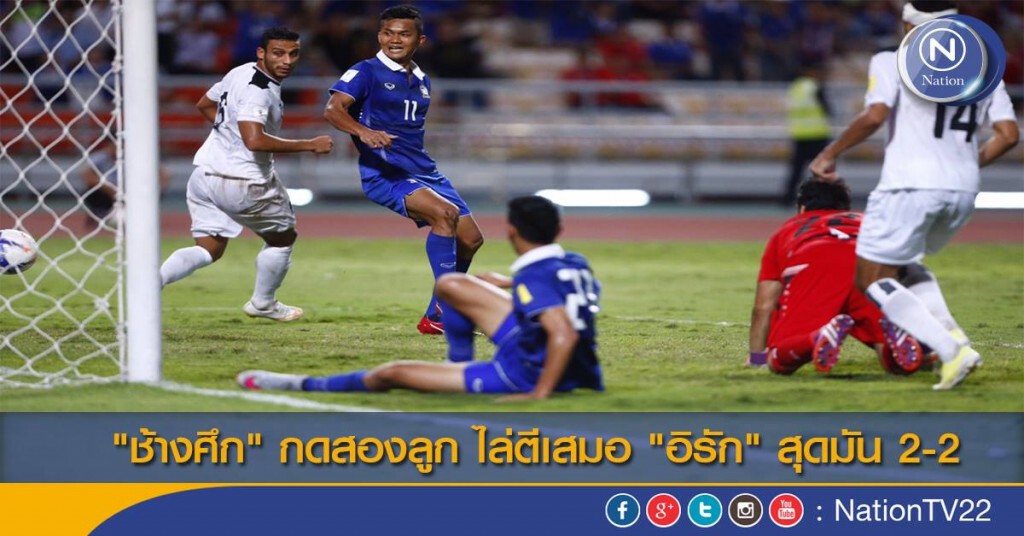 "ช้างศึก" กดสองลูก ไล่ตีเสมอ "อิรัก" สุดมัน 2-2 "ช้างศึก" กดสองลูก ไล่ตีเสมอ "อิรัก" สุดมัน 2-2