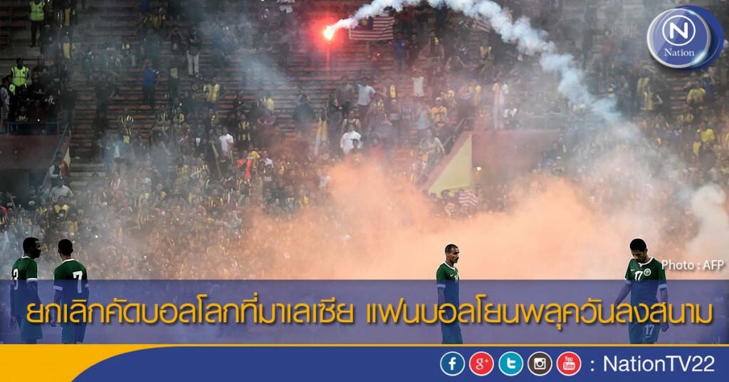 ยกเลิกคัดบอลโลกที่มาเลเซีย แฟนบอลโยนพลุควันลงสนาม ยกเลิกคัดบอลโลกที่มาเลเซีย แฟนบอลโยนพลุควันลงสนาม